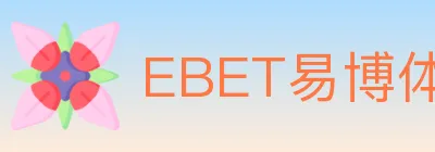 EBET易博体育 logo